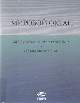Мировой океан. Международно-правовой режим. Основные проблемы
