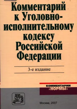 Комментарий к Уголовно-исполнительному кодексу Российской Федерации