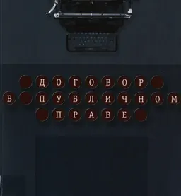 Договор в публичном праве : Сборник науч. ст.