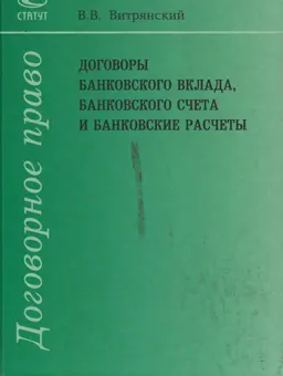 Договоры банковского вклада, банковского счета и банковские расчеты