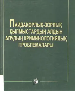 Пайдақорлық-зорлық қылмыстардың алдын алудың криминологиялық проблемалары : Монография