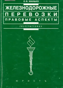 Железнодорожные перевозки: правовые аспекты : учебно- практ. пособие