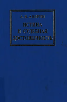 Истина и судебная достоверность (Постановка проблемы) : науч. издание