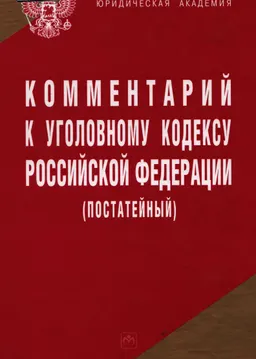 Комментарий к Уголовному кодексу Российской Федерации (постатейный)