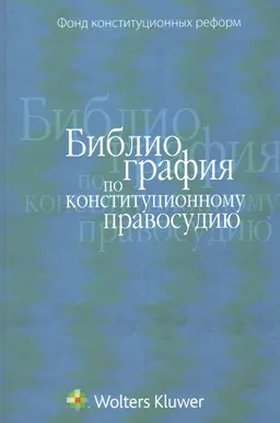 Библиография по конституционному правосудию : К 15-летию Конституции РФ
