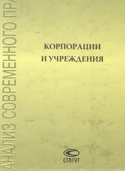 Корпорации и учреждения : Сборник статей