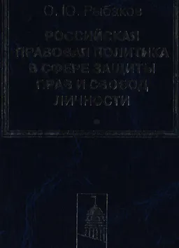 Российская правовая политика в сфере защиты прав и свобод личности