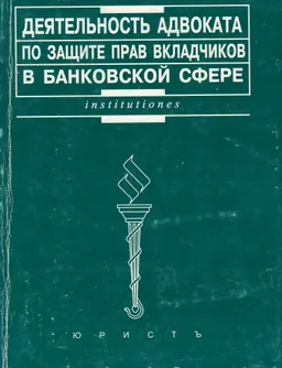 Деятельность адвоката по защите прав вкладчиков в банковской сфере : учебно- практ. пособие