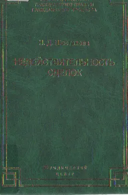 Недействительность сделок : научно- практ. издание