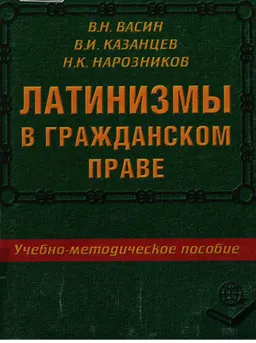 Латинизмы в гражданском праве : учебно- метод. пособие