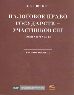 Налоговое право государств-участников СНГ (общая часть) : учеб. пособие