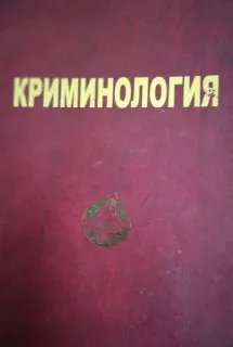 Криминология (Қылмыстану) : Оқулық