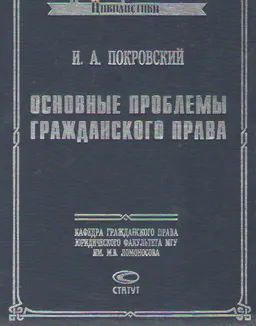 Основные проблемы гражданского права : Научное издание