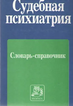 Судебная психиатрия : Словарь-справочник