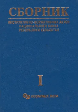 Сборник инструктивно-нормативных документов Национального Банка Республики Казахстан. Ч.1 : по состоянию на 1 апреля 1994 года