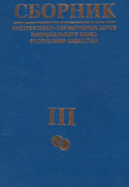 Сборник инструктивно-нормативных документов Национального Банка Республики Казахстан. Ч.3 : по состоянию на 1 января 1996 года