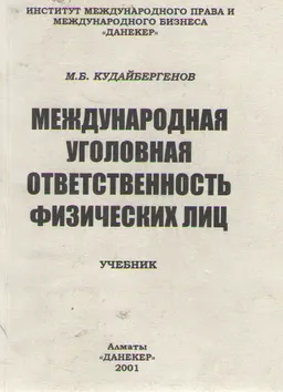 Международная уголовная ответственность физических лиц : Учеб.