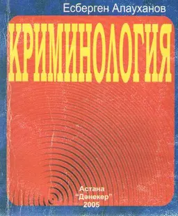 Криминология : Оқулық