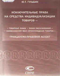 Исключительные права на средства индивидуализации товаров : товарные знаки, знаки обслуживания, наименования мест происхождения товаров : Гражданско-правовой аспект