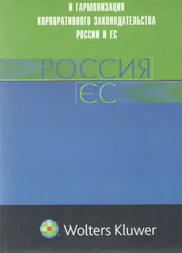 Корпоративная реформа и гармонизация корпоративного законодательства России и ЕС