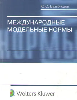 Международные модельные нормы