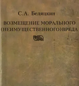 Возмещение морального (неимущественного) вреда