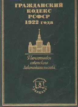 Гражданский кодекс РСФСР 1922 года: История создания. Общая характеристика. Текст. Приложения