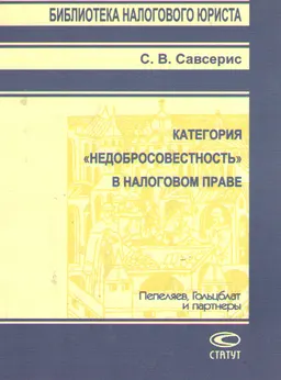 Категория "недобросовестность" в налоговом праве