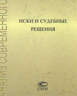 Иски и судебные решения : Сборник статей