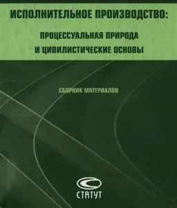 Исполнительное производство: процессуальная природа и цивилистические основы : Сб. мат. Всероссийской научно- практ. конф. г. Казань, КГУ, 4 апреля 2008 г.