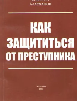 Как защититься от преступника : монография