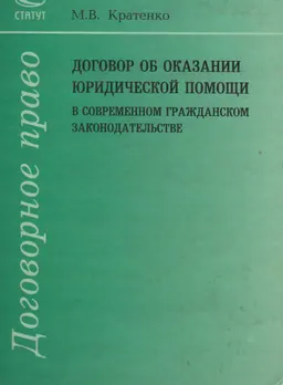 Договор об оказании юридической помощи в современном гражданском законодательстве