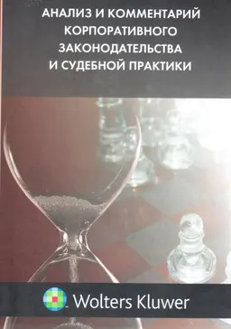 Анализ и комментарий корпоративного законодательства и судебной практики