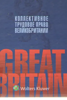 Коллективное трудовое право Великобритании : монография
