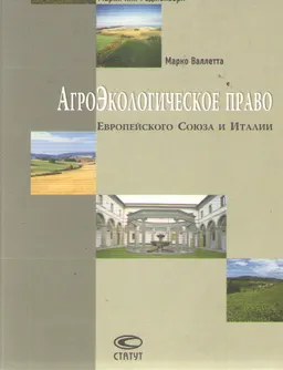 Агроэкологическое право Европейского Союза и Италии : науч. издание
