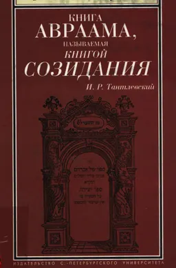 Книга Авраама, называемая Книгой Созидания : Пер. с иврита, предисл. и коммент. И.Р. Тантлевского
