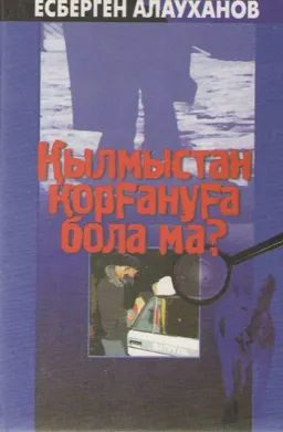 Қылмыстан қорғануға бола ма? : Монография