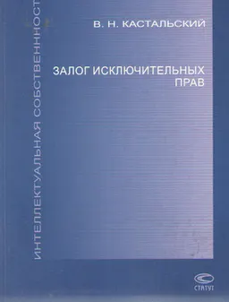 Залог исключительных прав
