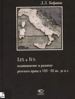 Lex и Ius: возникновение и развитие римского права в VIII- III вв. до н.э.