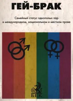 Гей- брак: семейный статус однополых пар в международном, национальном и местном праве