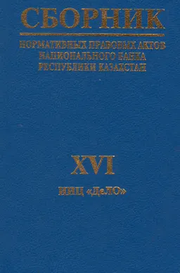 Сборник нормативных правовых актов Национального Банка Республики Казахстан. Ч.16 : по состоянию на 1 июля 2001 года