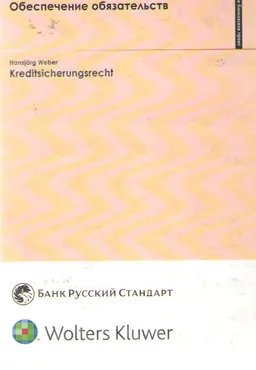 Обеспечение обязательств : Пер. с нем.