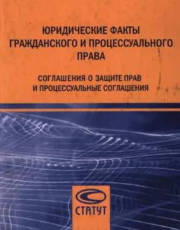 Юридические факты гражданского и процессуального права: соглашения о защите прав и процессуальные соглашения