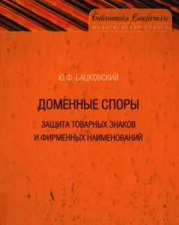 Доменные споры. Защита товарных знаков и фирменных наименований