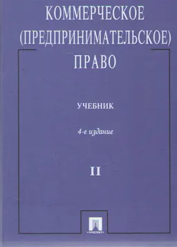 Коммерческое (предпринимательское) право в 2-х т. Т. 2 : учебник