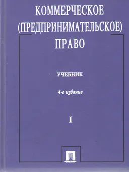 Коммерческое (предпринимательское) право в 2-х т. Т.1 : учебник