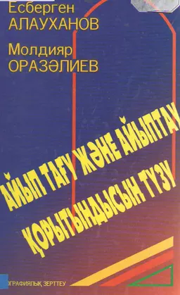 Айып тағу және айыптау қорытындысын түзу : Монография