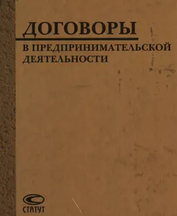 Договоры в предпринимательской деятельности