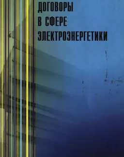 Договоры в сфере электроэнергетики : научно- практ. пособие