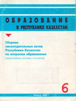 Образование в Республике Казахстан. Ч. 6 : Сборник законодат. актов РК по вопросам образования (международные договора, соглашения)